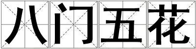八門五花