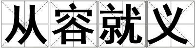 從容就義