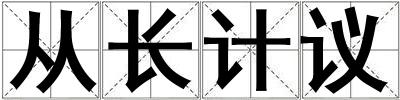 從長計(jì)議