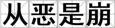 從惡是崩
