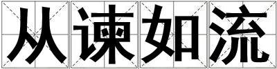 從諫如流