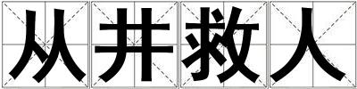 從井救人