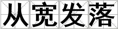 從寬發落