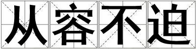 從容不迫