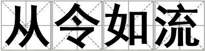 從令如流