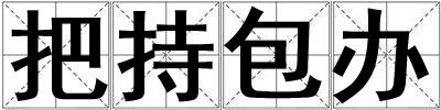 把持包辦