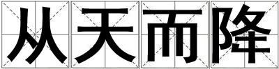 從天而降