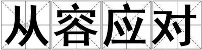 從容應對