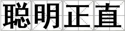 聰明正直