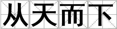 從天而下