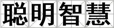 聰明智慧