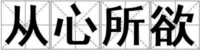從心所欲