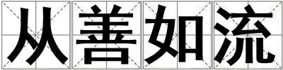 從善如流
