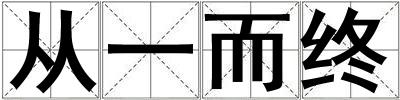 從一而終