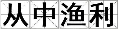 從中漁利