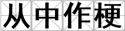 從中作梗