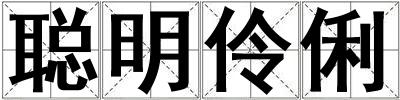 聰明伶俐