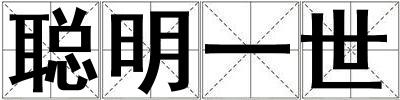 聰明一世