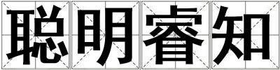 聰明睿知