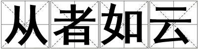 從者如云