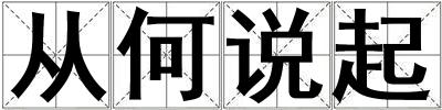 從何說起