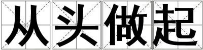 從頭做起