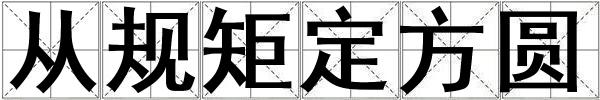 從規矩定方圓
