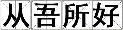 從吾所好