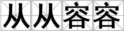 從從容容