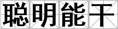 聰明能干