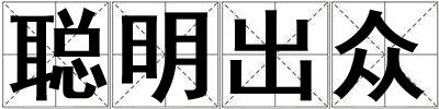 聰明出眾
