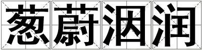 蔥蔚洇潤
