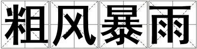 粗風暴雨