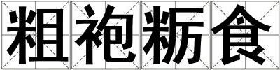 粗袍糲食