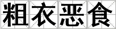 粗衣惡食