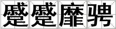 蹙蹙靡騁