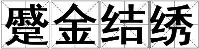 蹙金結繡