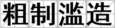 粗制濫造