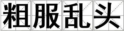 粗服亂頭