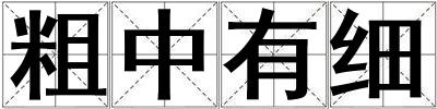 粗中有細(xì)