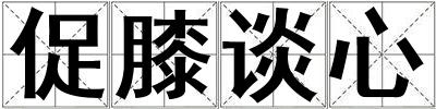 促膝談心