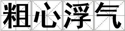 粗心浮氣