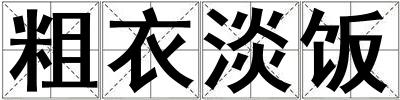 粗衣淡飯