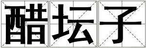 醋壇子