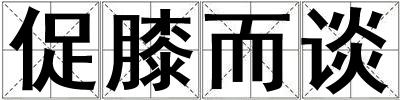 促膝而談