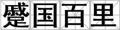 蹙國百里