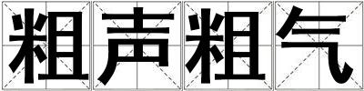 粗聲粗氣