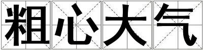 粗心大氣