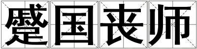 蹙國喪師