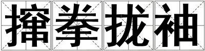 攛拳攏袖